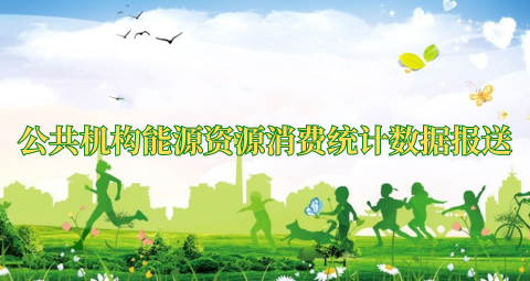 公共机构能源消费统计数据报送