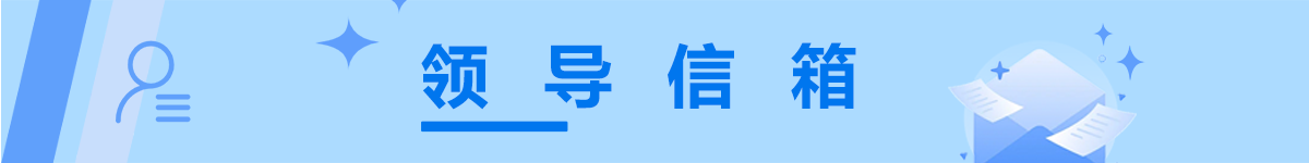 领导信箱
